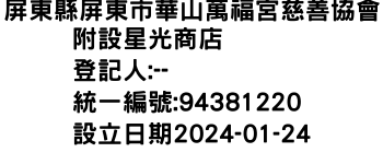 IMG-屏東縣屏東市華山萬福宮慈善協會附設星光商店