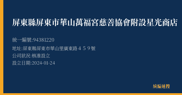 屏東縣屏東市華山萬福宮慈善協會附設星光商店的照片-統編 94381220(屏東縣) 公司登記資料與營業項目詳細圖表