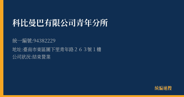 科比曼巴有限公司青年分所的照片-統編 94382229(臺南市) 公司登記資料與營業項目詳細圖表