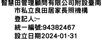 IMG-智慧田管理顧問有限公司附設臺南市私立良田居家長照機構