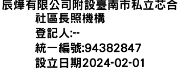 IMG-辰燁有限公司附設臺南市私立芯合社區長照機構