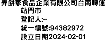 IMG-弄餅家食品企業有限公司台南轉運站門市