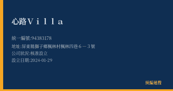 心路Villa的照片-統編 94383178(屏東縣) 公司登記資料與營業項目詳細圖表