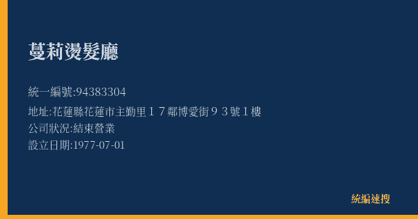 蔓莉燙髮廳的照片-統編 94383304(花蓮縣) 公司登記資料與營業項目詳細圖表