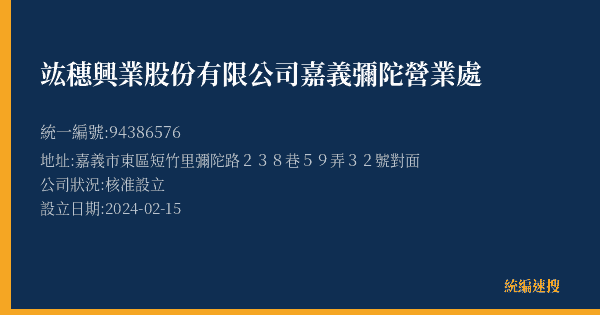 竑穗興業股份有限公司嘉義彌陀營業處的照片-統編 94386576(嘉義市) 公司登記資料與營業項目詳細圖表