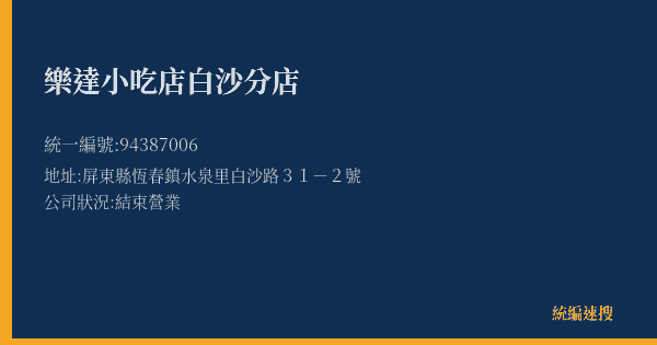 樂達小吃店白沙分店的照片-統編 94387006(屏東縣) 公司登記資料與營業項目詳細圖表