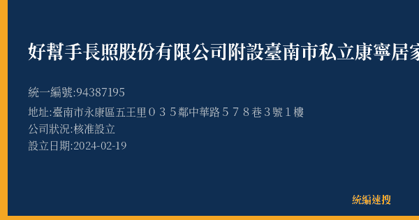 好幫手長照股份有限公司附設臺南市私立康寧居家長照機構的照片-統編 94387195(臺南市) 公司登記資料與營業項目詳細圖表