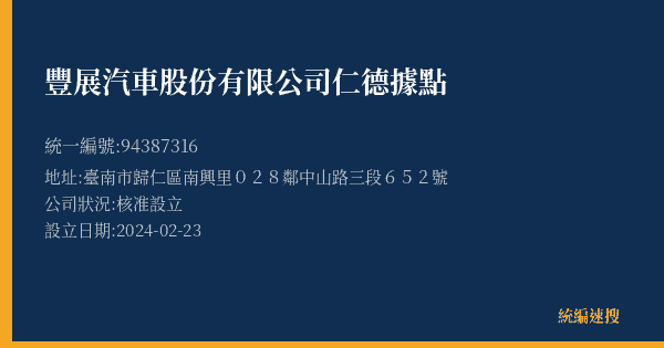 豐展汽車股份有限公司仁德據點的照片-統編 94387316(臺南市) 公司登記資料與營業項目詳細圖表