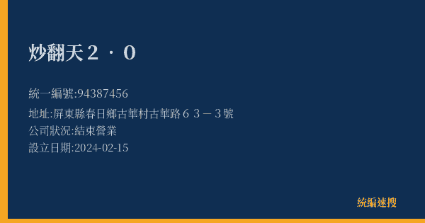 炒翻天2.0的照片-統編 94387456(屏東縣) 公司登記資料與營業項目詳細圖表
