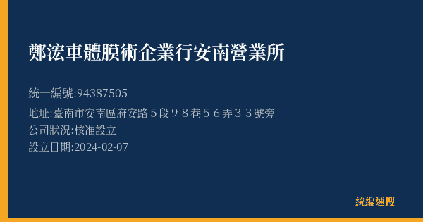 鄭浤車體膜術企業行安南營業所的照片-統編 94387505(臺南市) 公司登記資料與營業項目詳細圖表