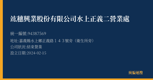 竑穗興業股份有限公司水上正義二營業處的照片-統編 94387569(嘉義縣) 公司登記資料與營業項目詳細圖表