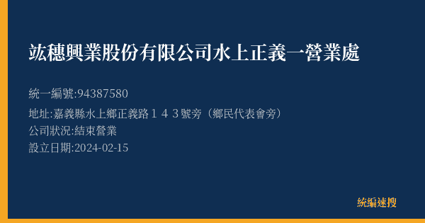 竑穗興業股份有限公司水上正義一營業處的照片-統編 94387580(嘉義縣) 公司登記資料與營業項目詳細圖表