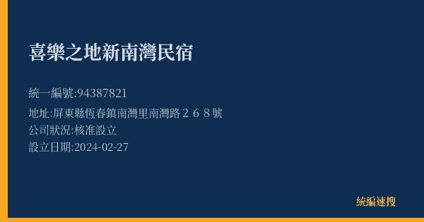喜樂之地新南灣民宿的照片-統編 94387821(屏東縣) 公司登記資料與營業項目詳細圖表