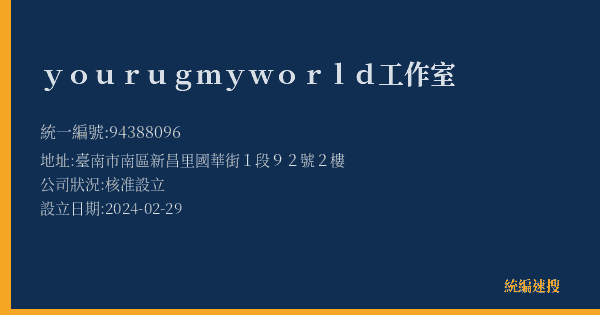 yourugmyworld工作室的照片-統編 94388096(臺南市) 公司登記資料與營業項目詳細圖表