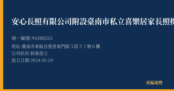 安心長照有限公司附設臺南市私立喜樂居家長照機構的照片-統編 94388265(臺南市) 公司登記資料與營業項目詳細圖表