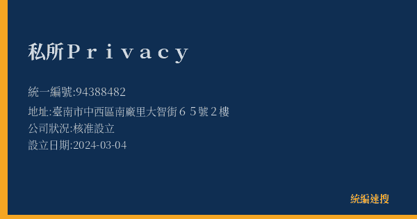 私所Privacy的照片-統編 94388482(臺南市) 公司登記資料與營業項目詳細圖表