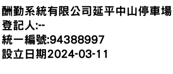 IMG-酬勤系統有限公司延平中山停車場