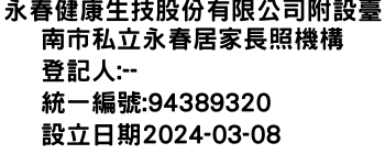 IMG-永春健康生技股份有限公司附設臺南市私立永春居家長照機構