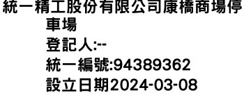 IMG-統一精工股份有限公司康橋商場停車場