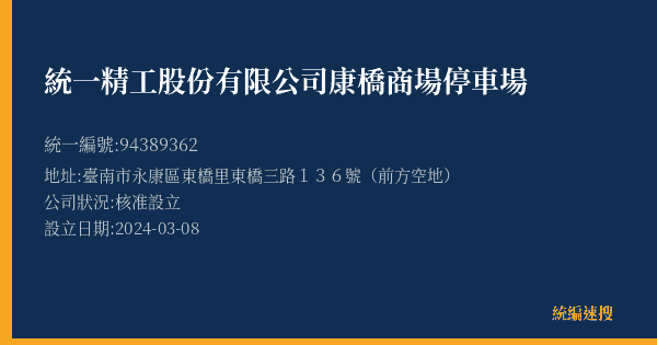 統一精工股份有限公司康橋商場停車場的照片-統編 94389362(臺南市) 公司登記資料與營業項目詳細圖表