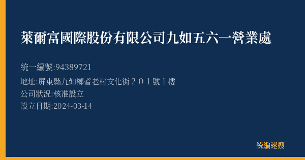 萊爾富國際股份有限公司九如五六一營業處的照片-統編 94389721(屏東縣) 公司登記資料與營業項目詳細圖表