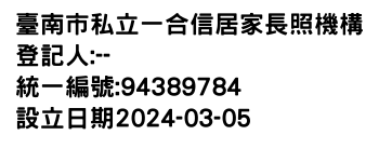 IMG-臺南市私立一合信居家長照機構