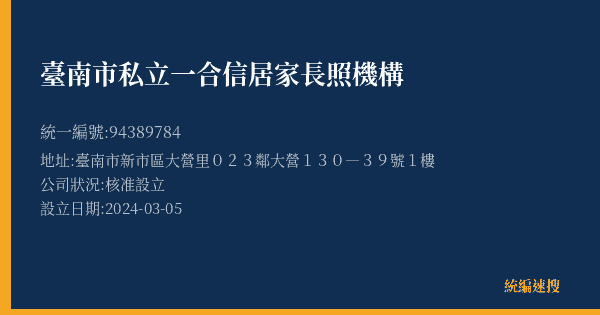 臺南市私立一合信居家長照機構的照片-統編 94389784(臺南市) 公司登記資料與營業項目詳細圖表