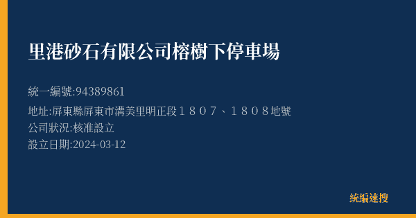 里港砂石有限公司榕樹下停車場的照片-統編 94389861(屏東縣) 公司登記資料與營業項目詳細圖表