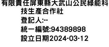 IMG-有限責任屏東縣大武山公民綠能科技生產合作社