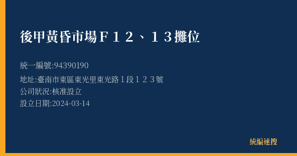 後甲黃昏市場F12、13攤位的照片-統編 94390190(臺南市) 公司登記資料與營業項目詳細圖表