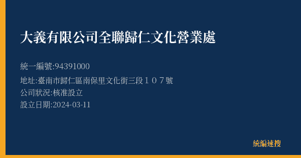 大義有限公司全聯歸仁文化營業處的照片-統編 94391000(臺南市) 公司登記資料與營業項目詳細圖表