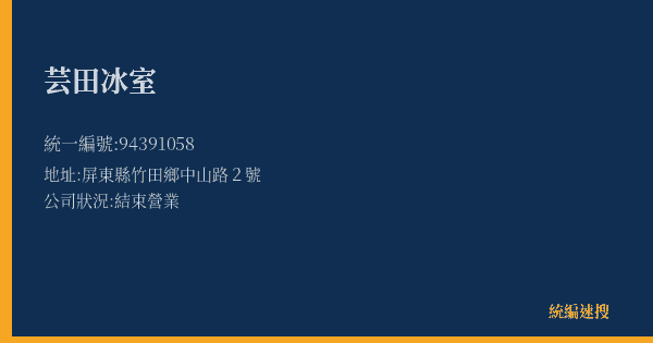 芸田冰室的照片-統編 94391058(屏東縣) 公司登記資料與營業項目詳細圖表