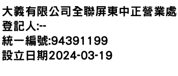 IMG-大義有限公司全聯屏東中正營業處