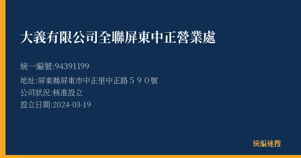 大義有限公司全聯屏東中正營業處的照片-統編 94391199(屏東縣) 公司登記資料與營業項目詳細圖表