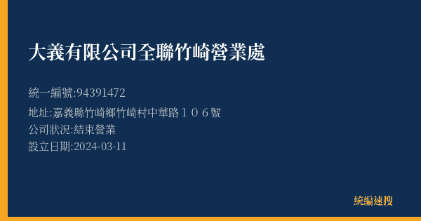 大義有限公司全聯竹崎營業處的照片-統編 94391472(嘉義縣) 公司登記資料與營業項目詳細圖表