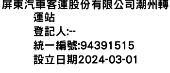 IMG-屏東汽車客運股份有限公司潮州轉運站