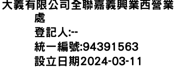 IMG-大義有限公司全聯嘉義興業西營業處