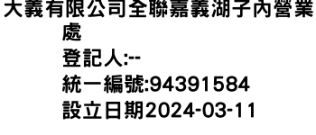 IMG-大義有限公司全聯嘉義湖子內營業處