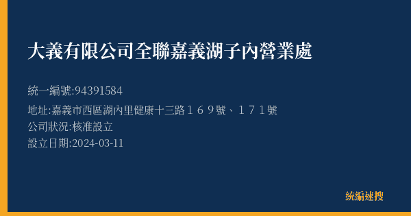 大義有限公司全聯嘉義湖子內營業處的照片-統編 94391584(嘉義市) 公司登記資料與營業項目詳細圖表