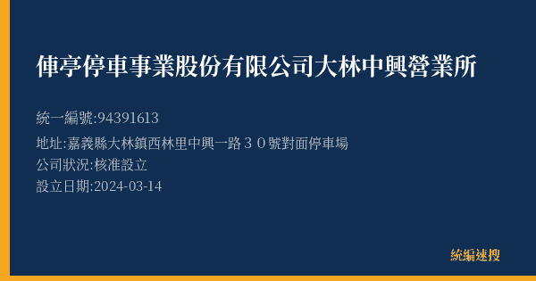 俥亭停車事業股份有限公司大林中興營業所的照片-統編 94391613(嘉義縣) 公司登記資料與營業項目詳細圖表