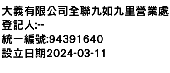 IMG-大義有限公司全聯九如九里營業處