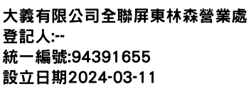 IMG-大義有限公司全聯屏東林森營業處