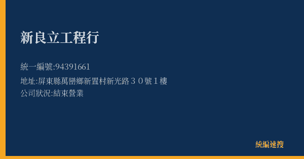 新良立工程行的照片-統編 94391661(屏東縣) 公司登記資料與營業項目詳細圖表