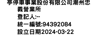 IMG-俥亭停車事業股份有限公司潮州忠義營業所