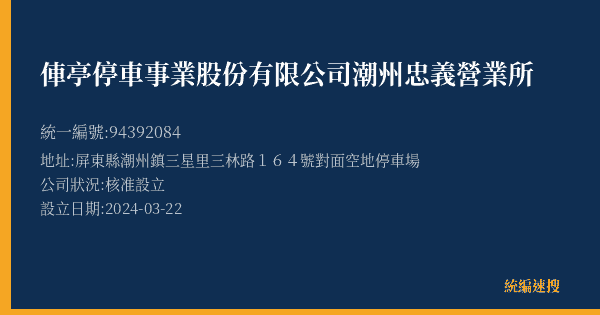 俥亭停車事業股份有限公司潮州忠義營業所的照片-統編 94392084(屏東縣) 公司登記資料與營業項目詳細圖表