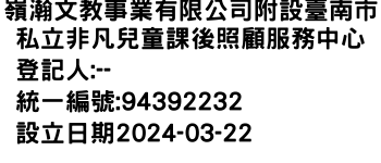 IMG-嶺瀚文教事業有限公司附設臺南市私立非凡兒童課後照顧服務中心