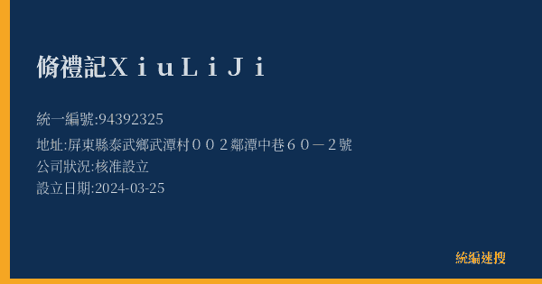 脩禮記 Xiu Li Ji的照片-統編 94392325(屏東縣) 公司登記資料與營業項目詳細圖表