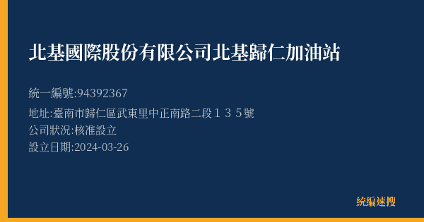 北基國際股份有限公司北基歸仁加油站的照片-統編 94392367(臺南市) 公司登記資料與營業項目詳細圖表
