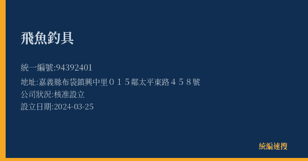 飛魚釣具的照片-統編 94392401(嘉義縣) 公司登記資料與營業項目詳細圖表