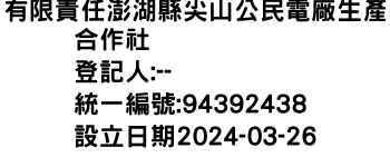 IMG-有限責任澎湖縣尖山公民電廠生產合作社